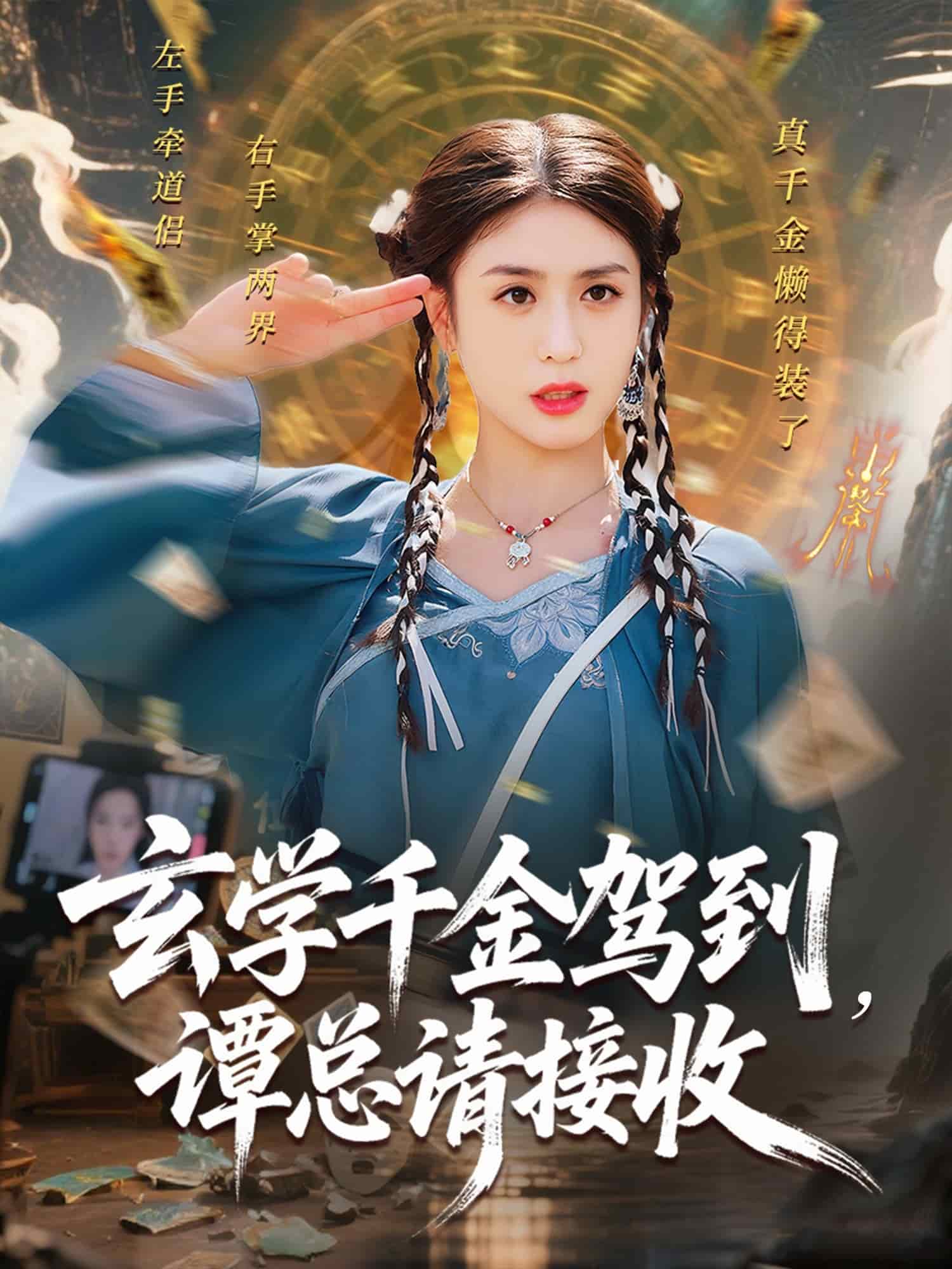 玄学千金驾到谭总请接收第01集