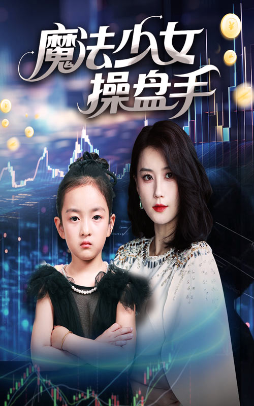魔法少女操盘手第1集