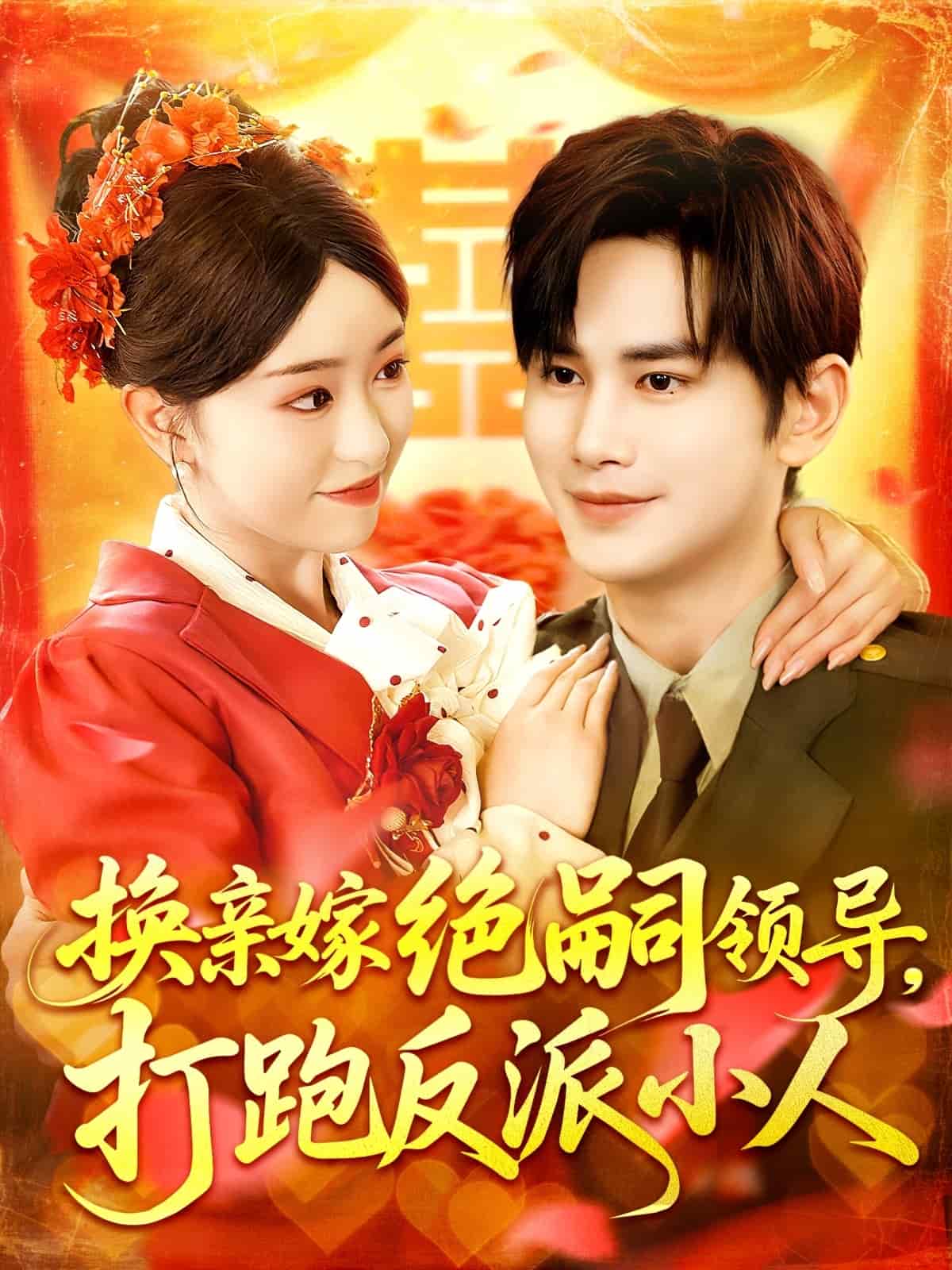 换亲嫁绝嗣领导打跑反派小人第001集