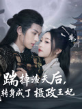 踹掉渣夫后，我转身成了摄政王妃第1集
