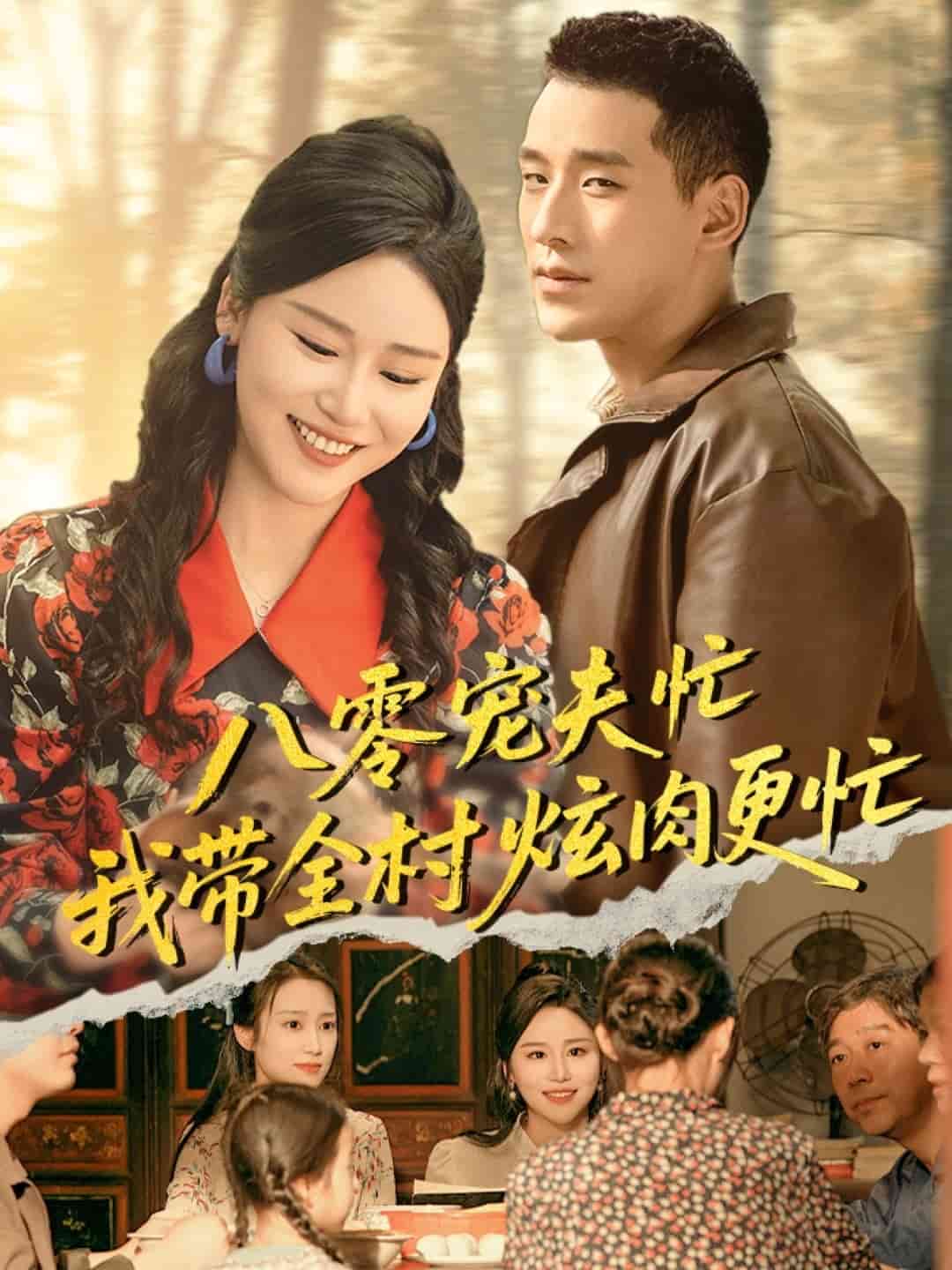 八零宠夫忙我带全村炫肉更忙第01集