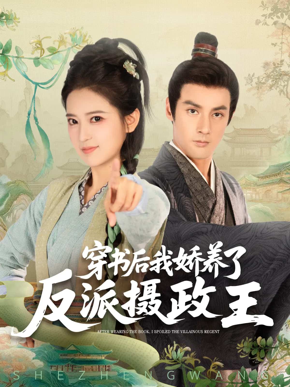 穿书后我骄养了反派摄政王第01集