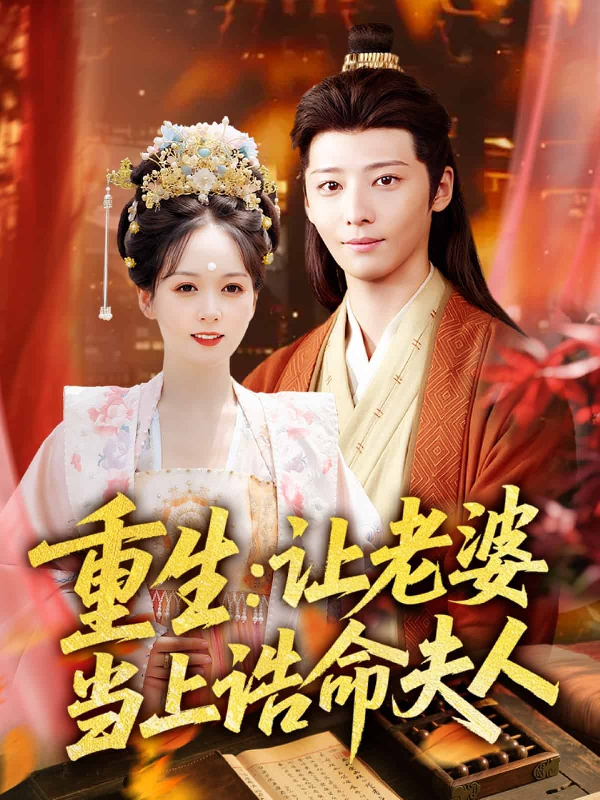 重生让老婆当上诰命夫人第26集