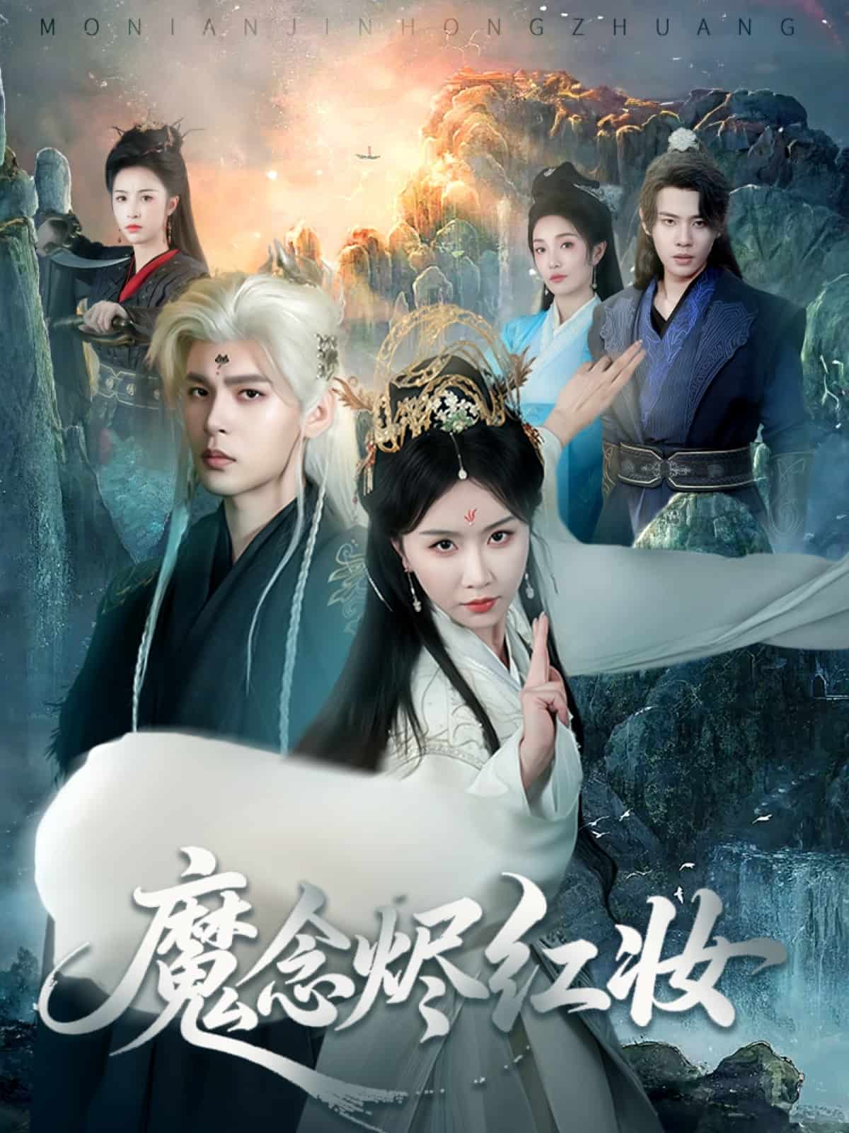 魔念烬红妆第01集