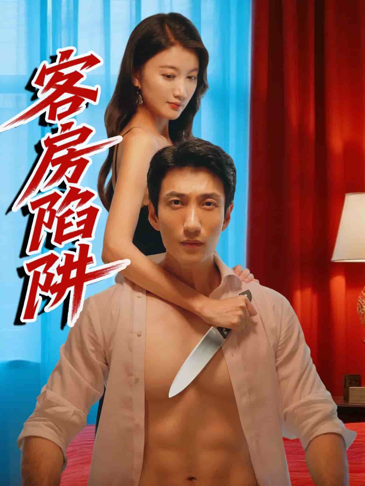 客房陷阱第1集