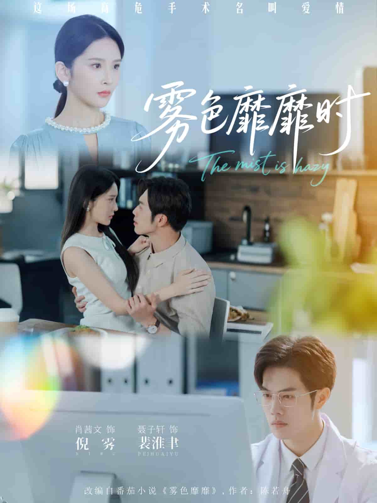 雾色靡靡时第01集