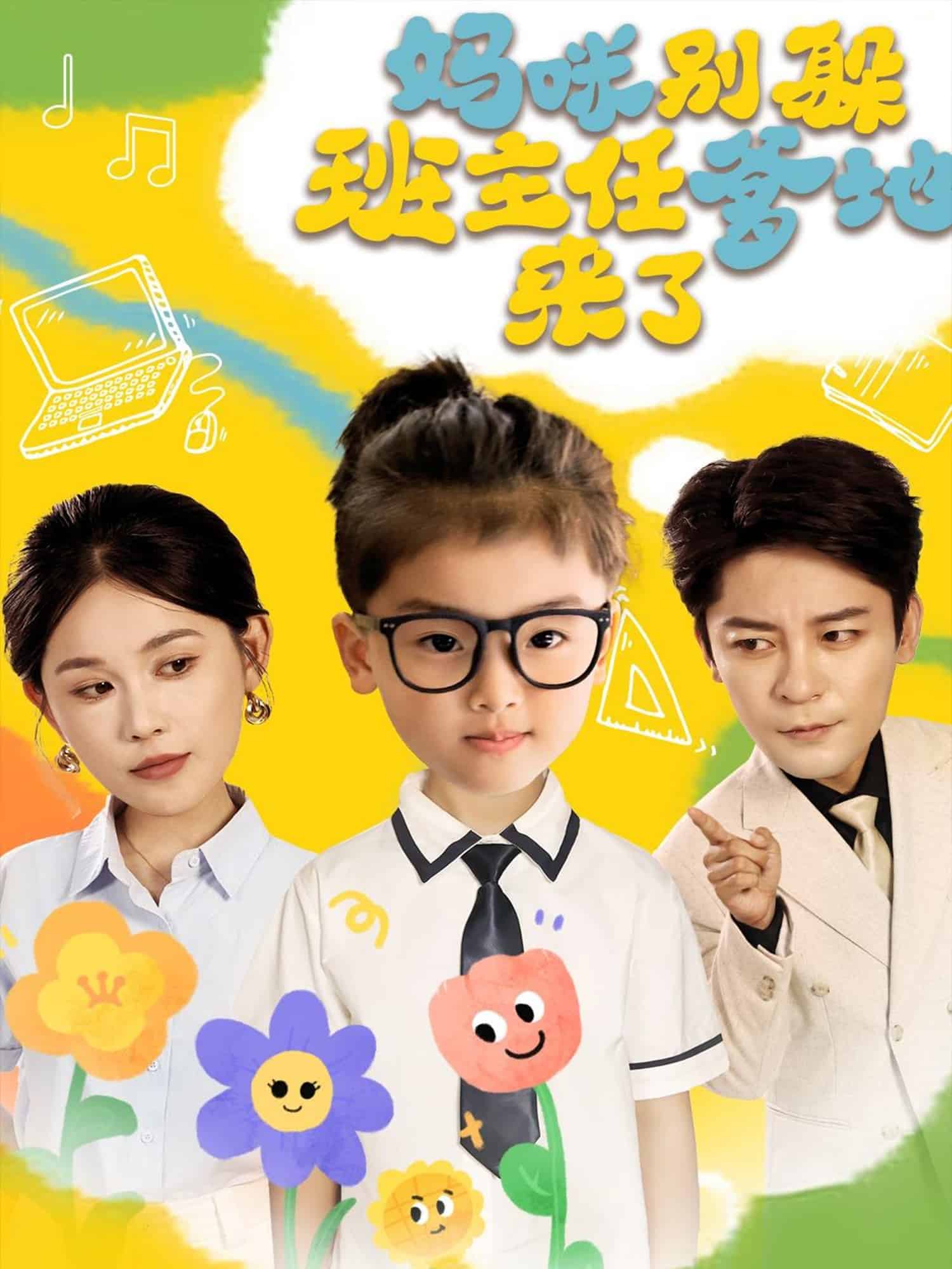 妈咪别躲班主任爹地来了第26集