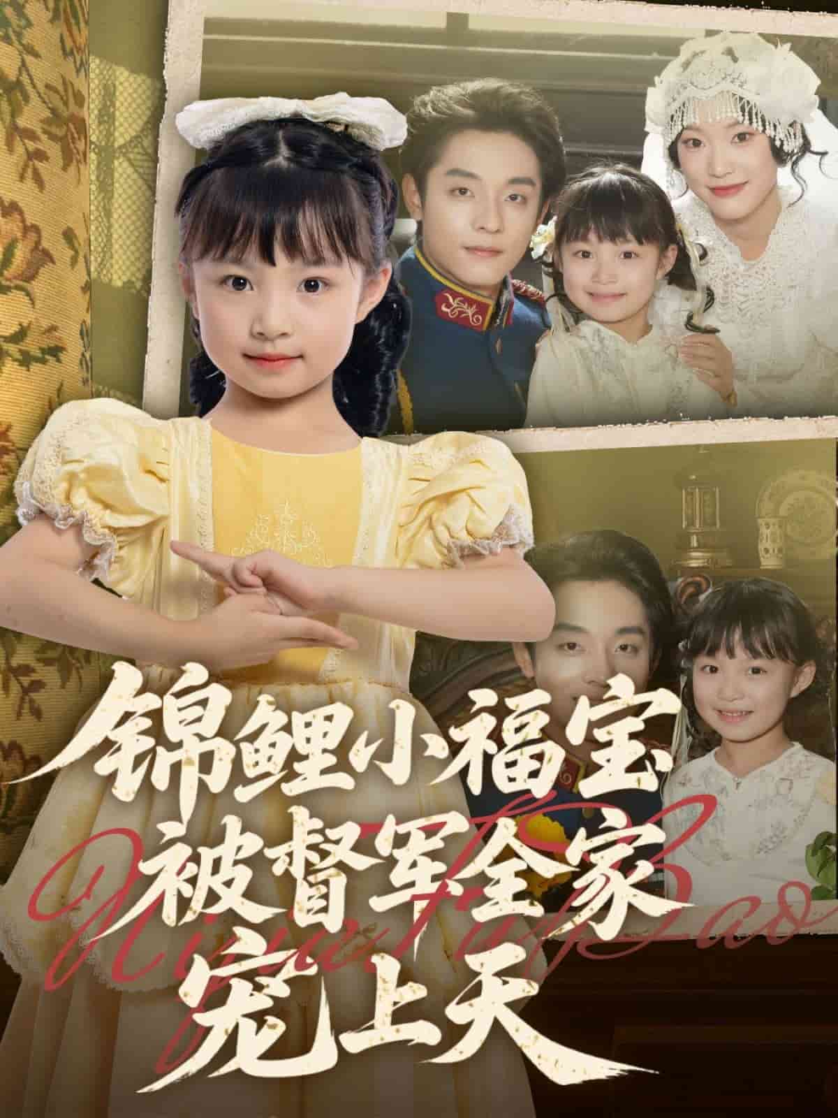 锦鲤小福宝被督军全家宠上天第51集