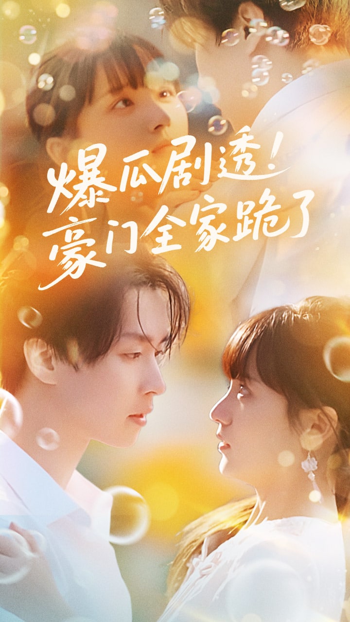 爆瓜剧透豪门全家跪了第52集