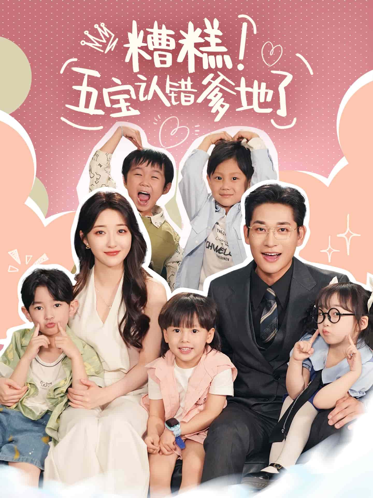 糟糕五宝认错爹地了第40集