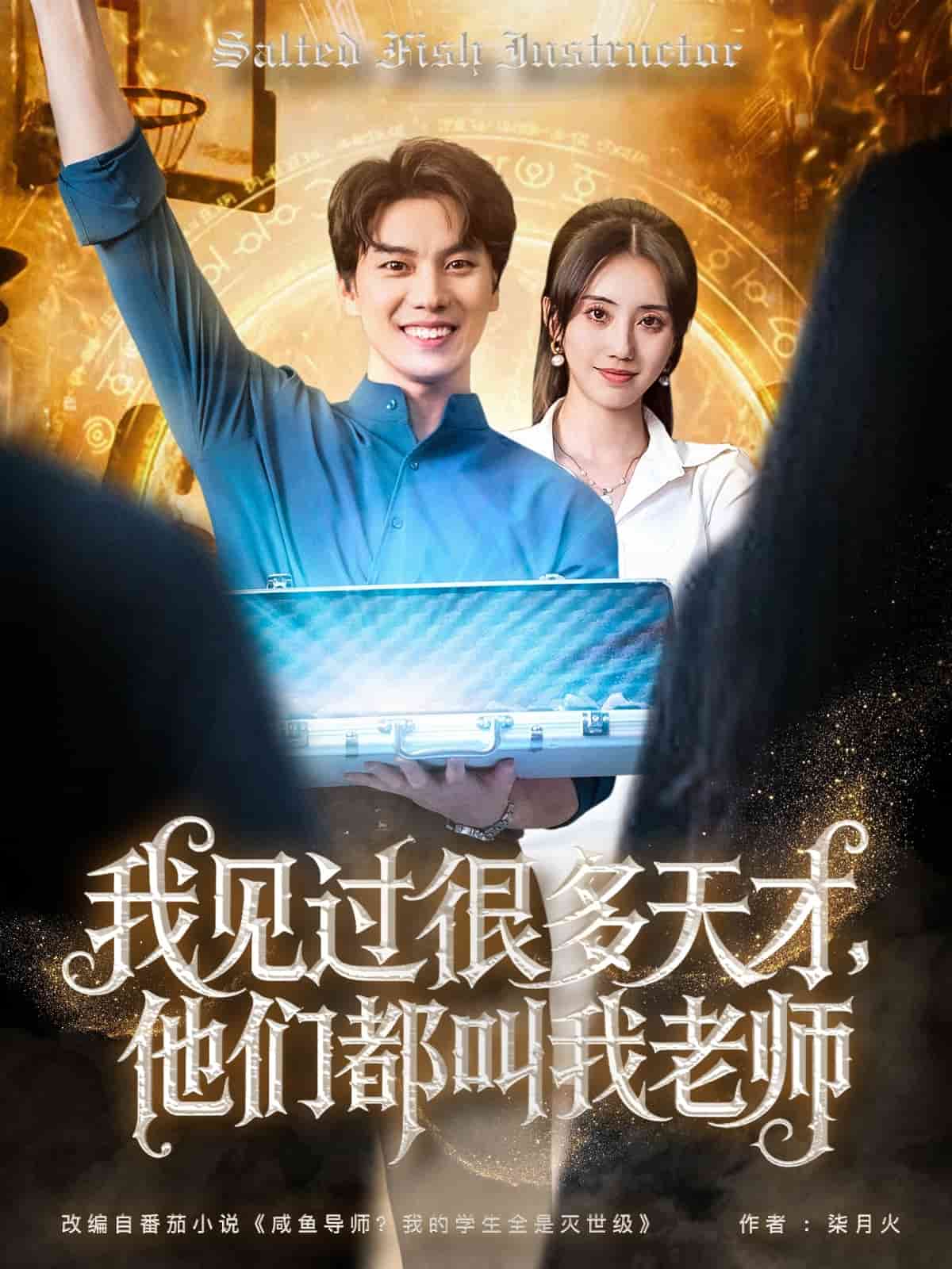 我见过很多天才他们都叫我老师第1集
