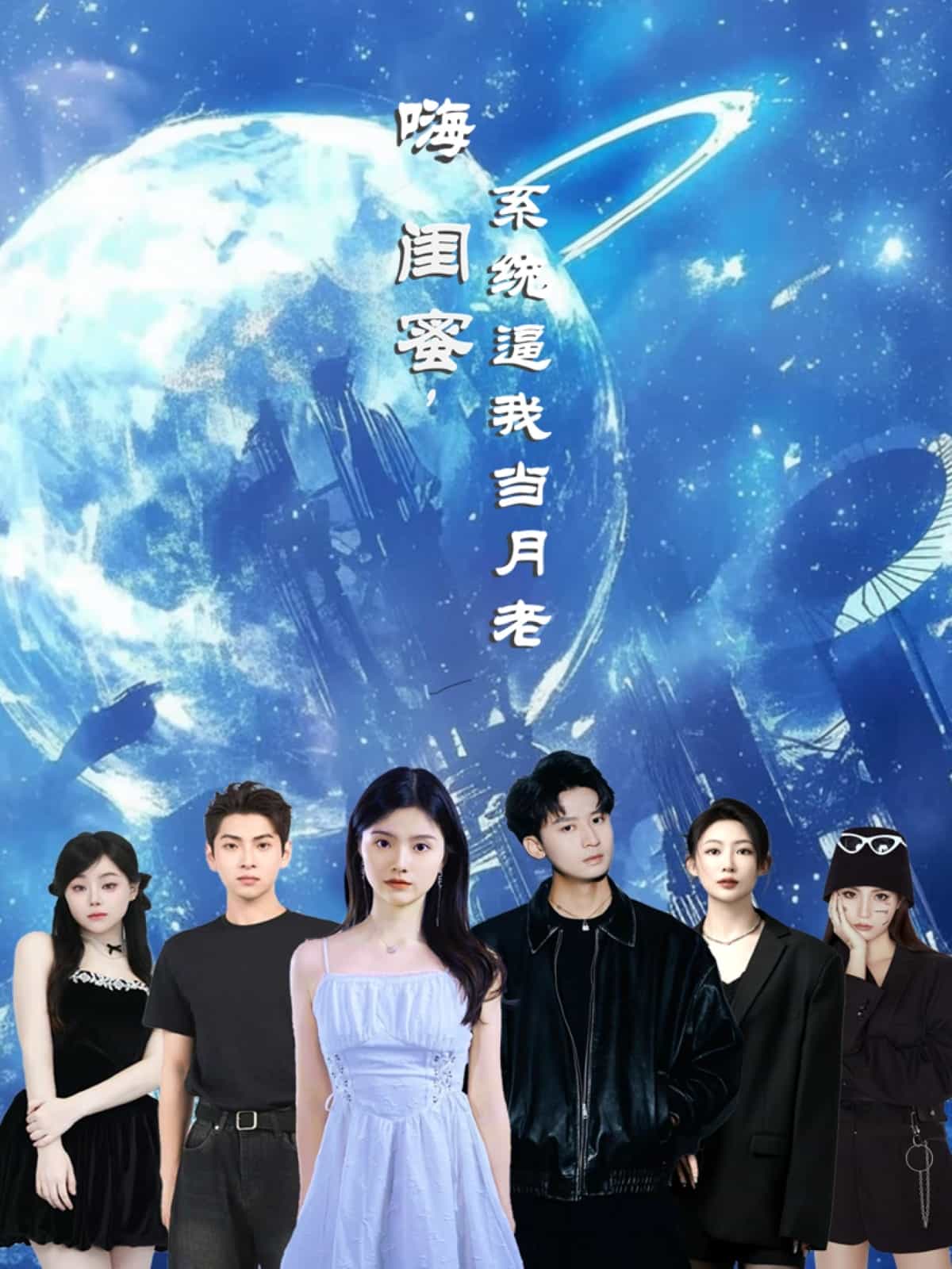 嗨闺蜜系统逼我当月老第51集