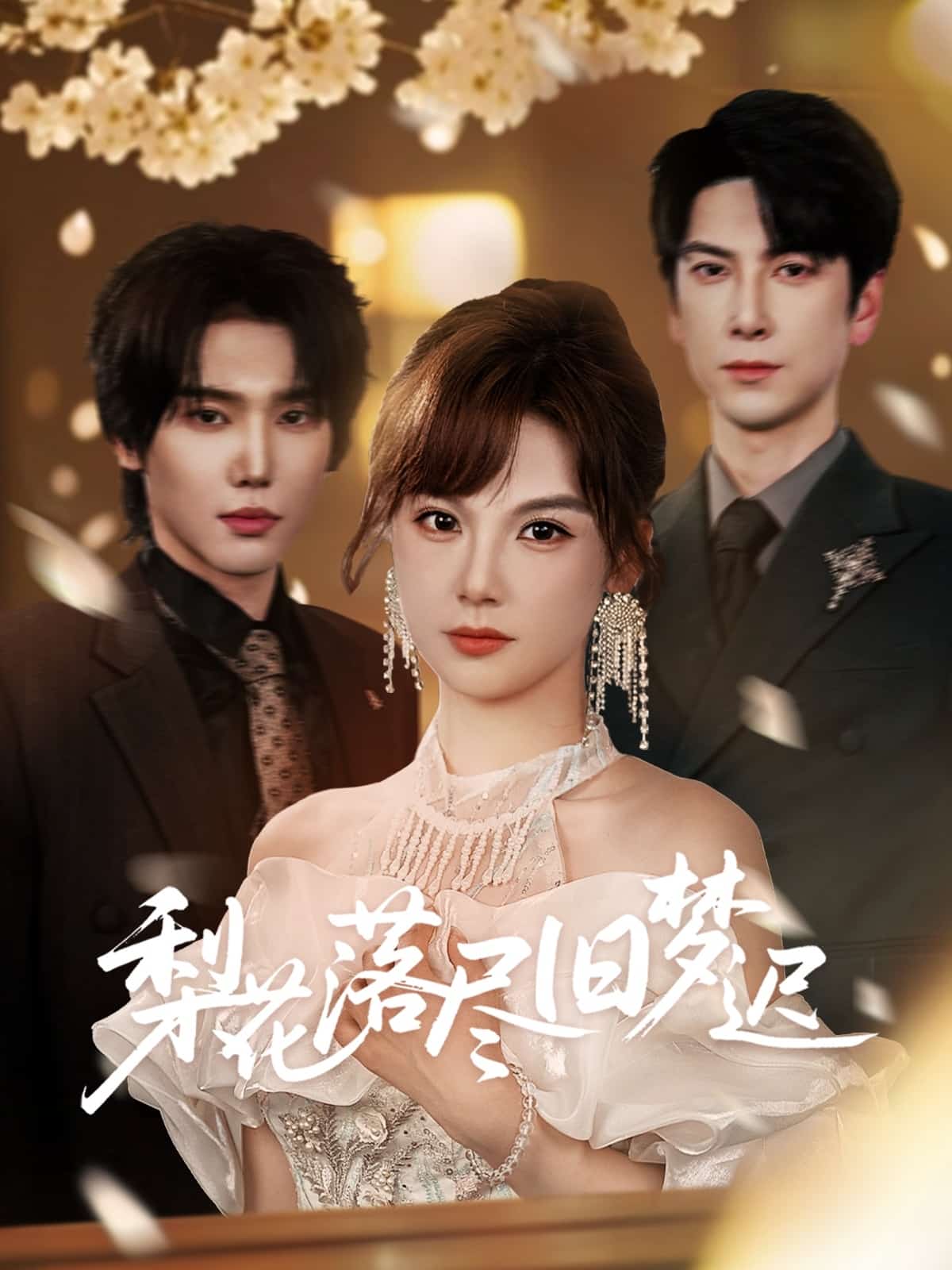 梨花落尽旧梦迟第04集