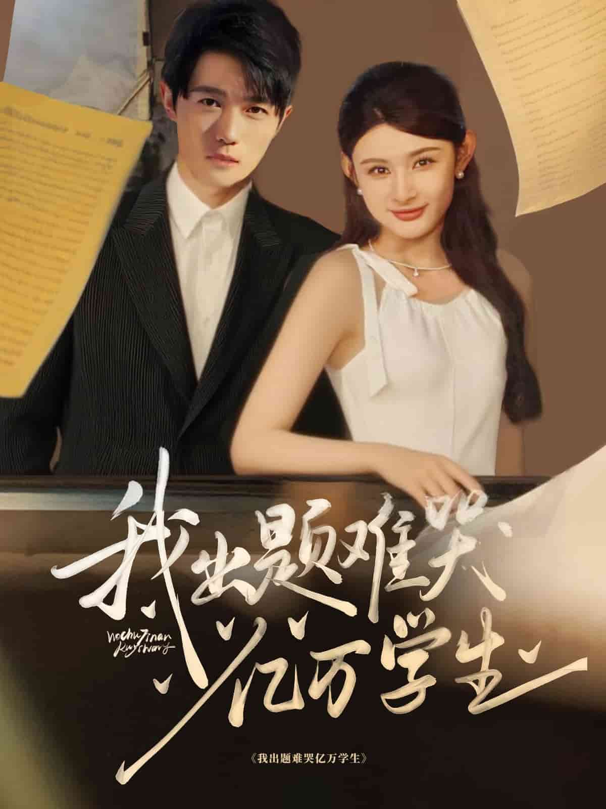 我出题难哭亿万学生第01集