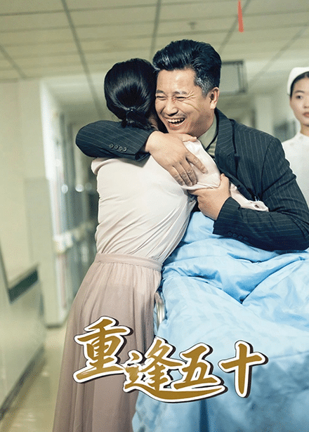 重逢五十第12集