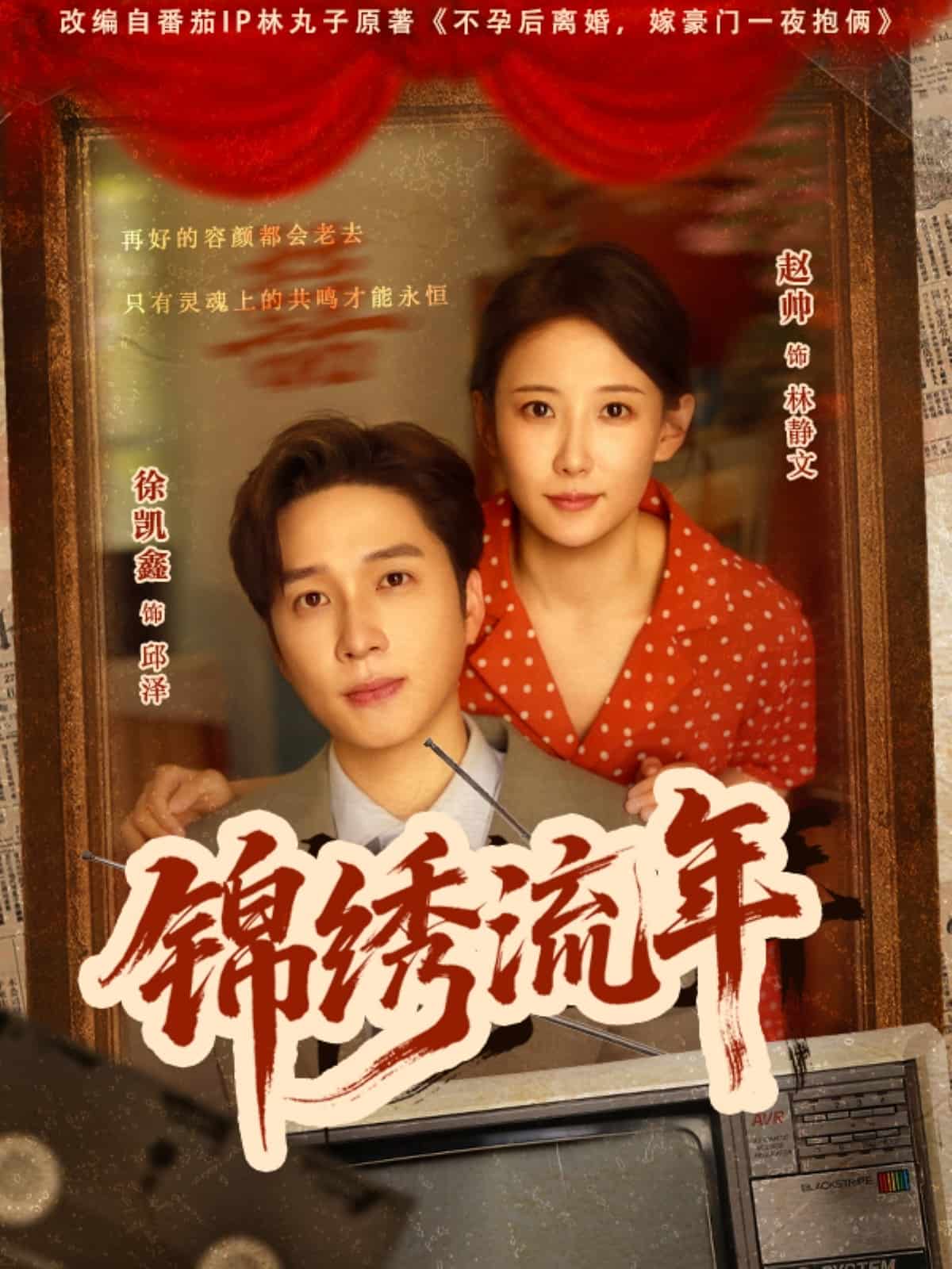 锦绣流年第01集