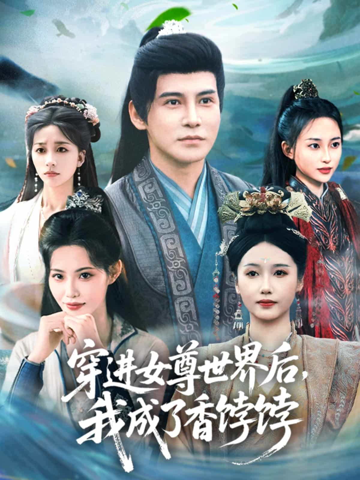 穿进女尊世界后我成了香饽饽第1集