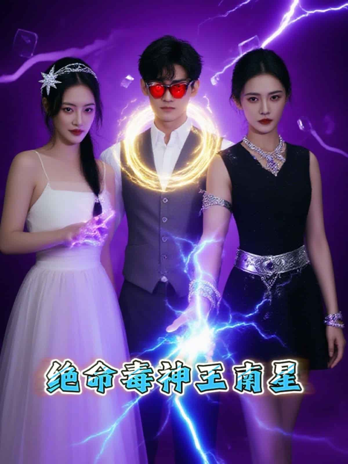 绝命毒神王南星第22集