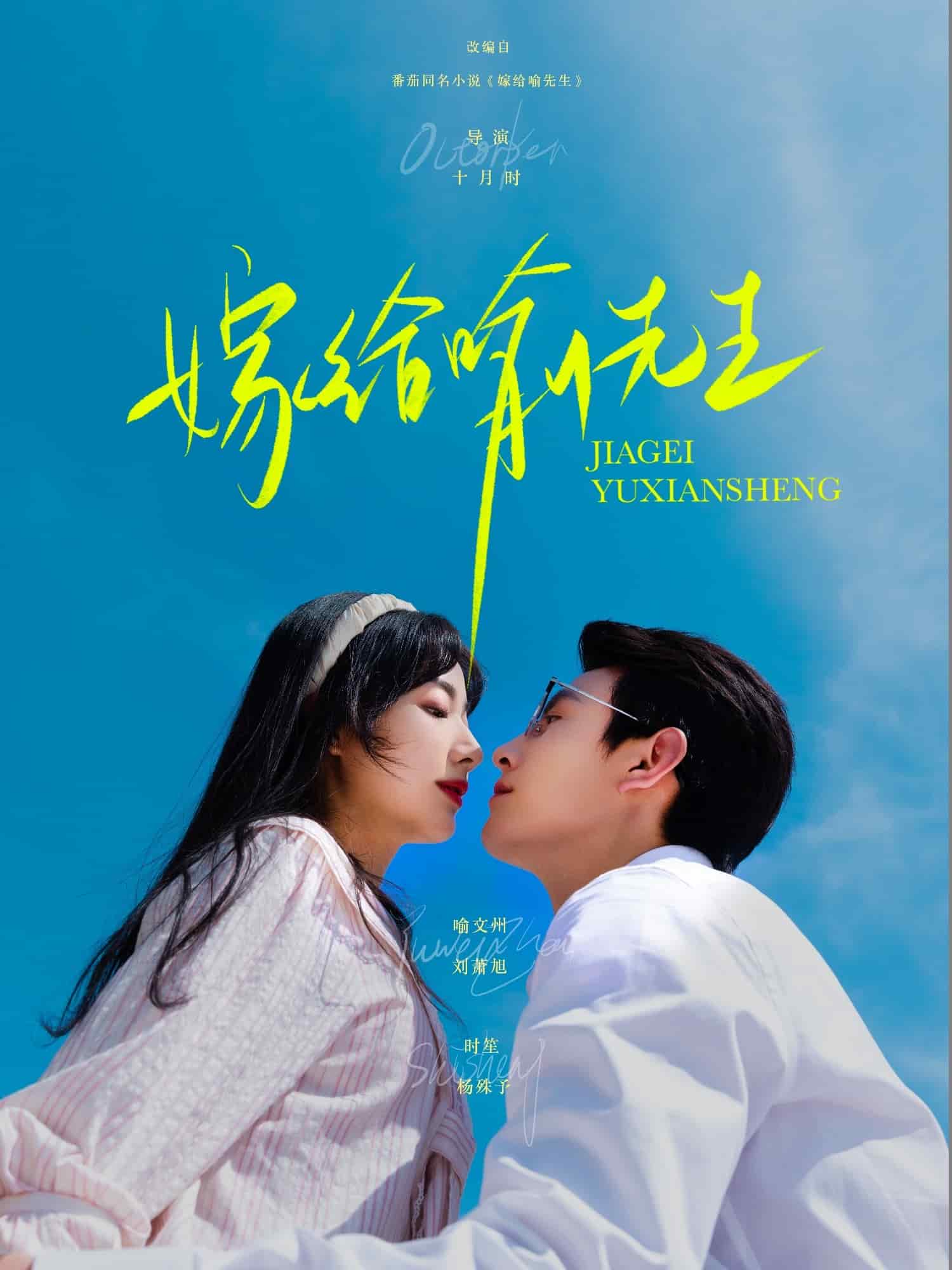 嫁给喻先生第09集