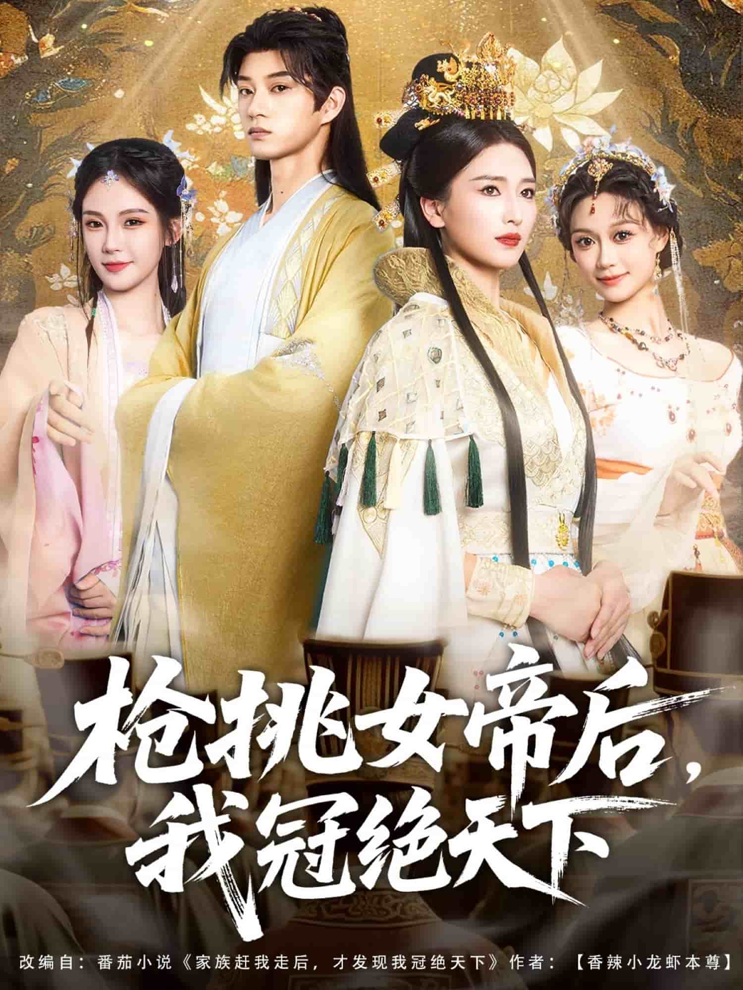 枪挑女帝后我冠绝天下第009集