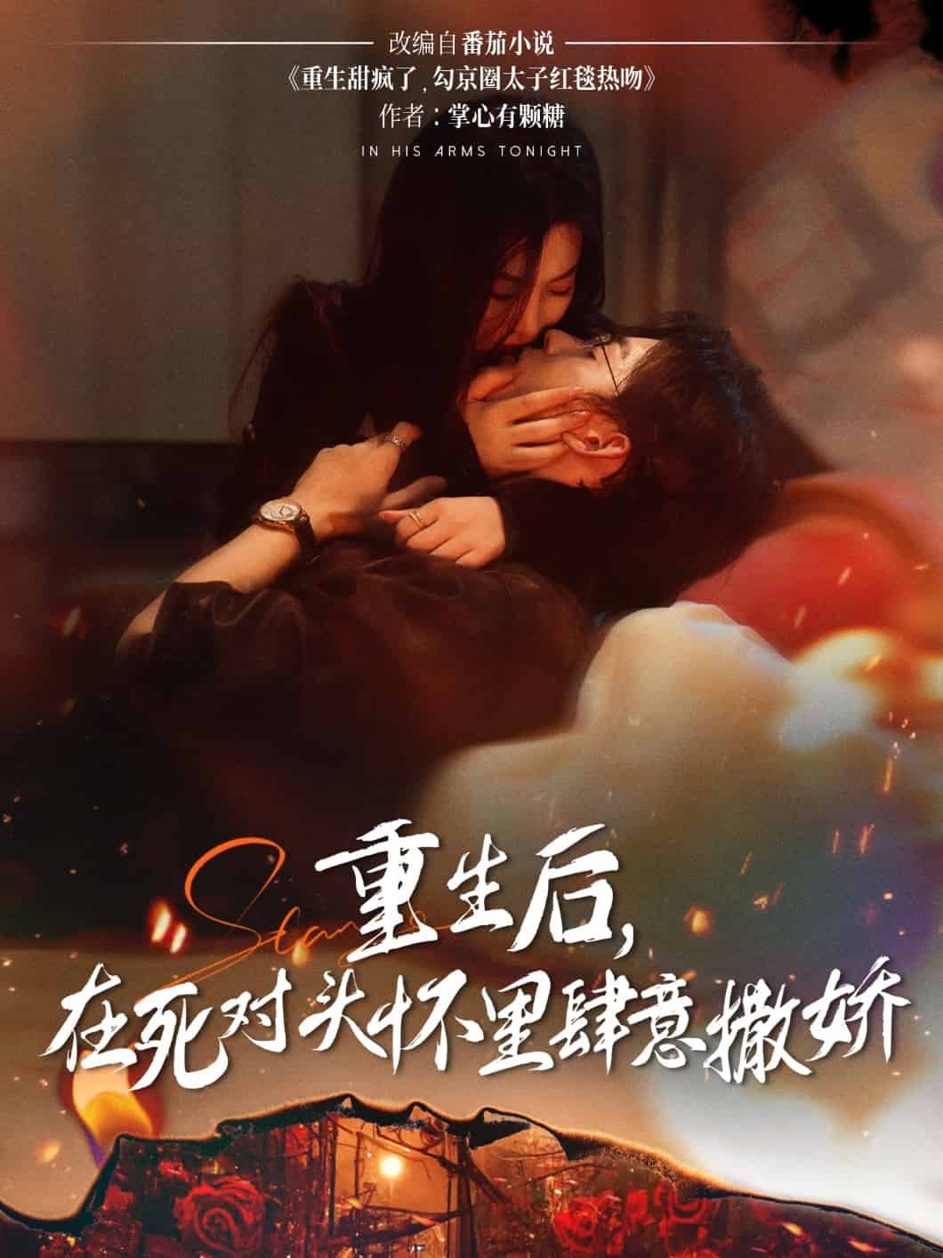 重生后在死对头怀里肆意撒娇第01集