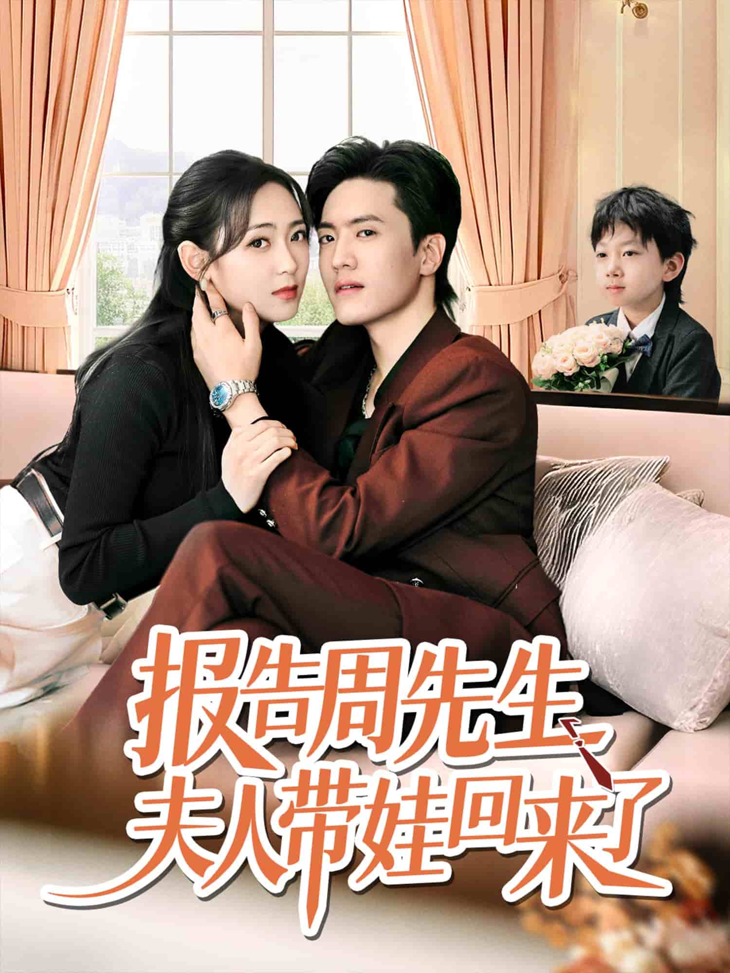 报告周先生夫人带娃回来了第01集