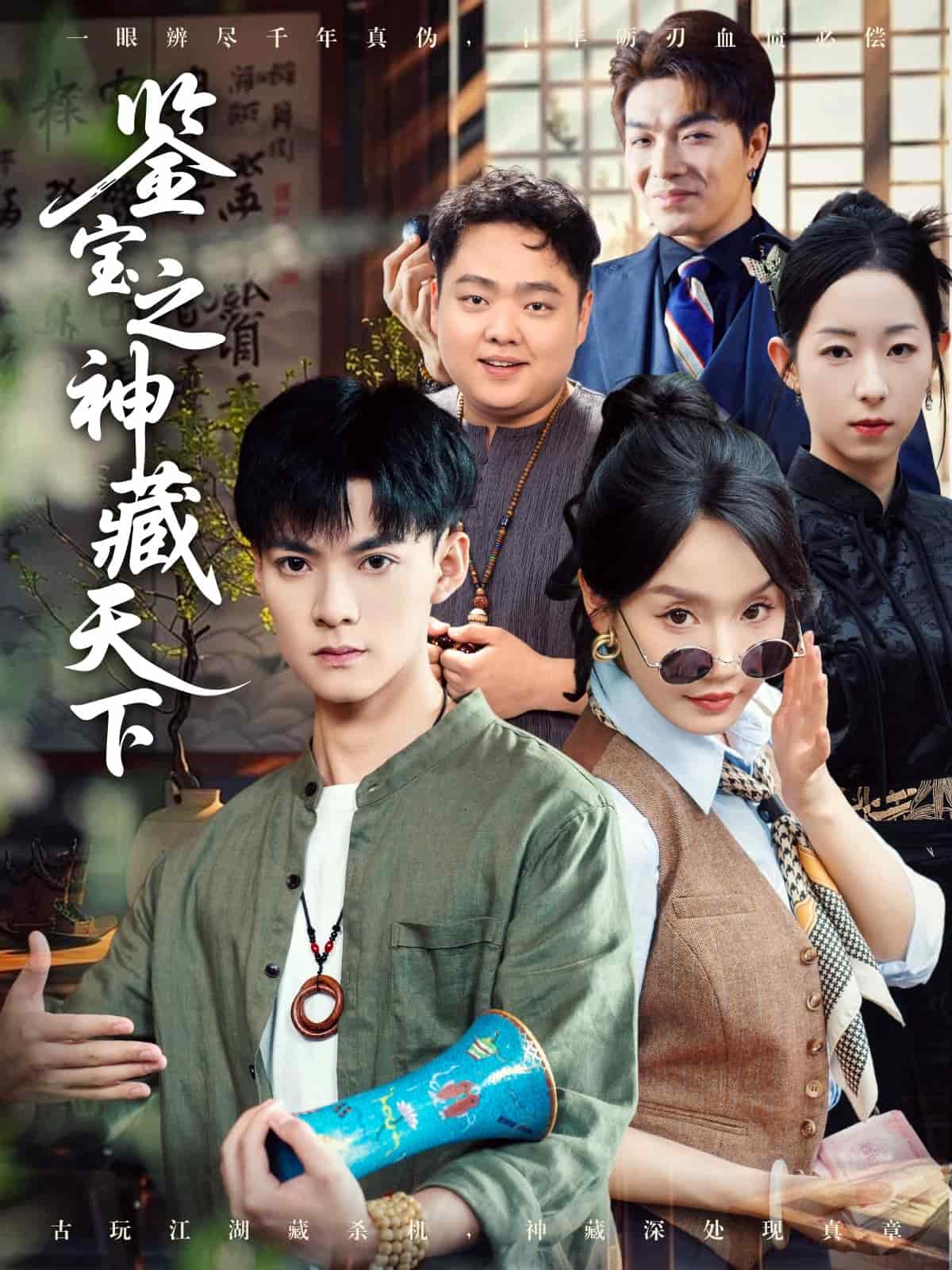鉴宝之神藏天下第63集