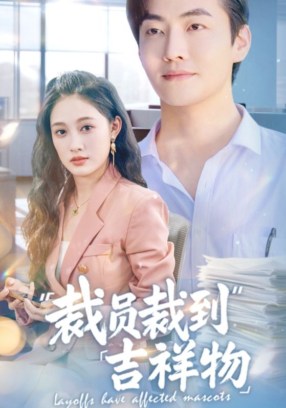 裁员裁到吉祥物第01集