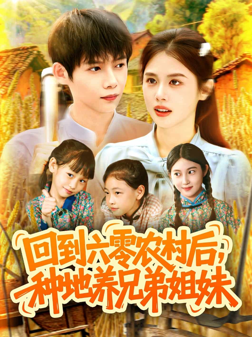 回到六零农村后种地养兄弟姐妹第001集