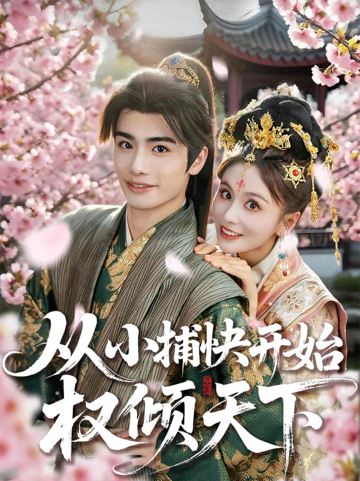 从小捕快开始权倾天下第38集