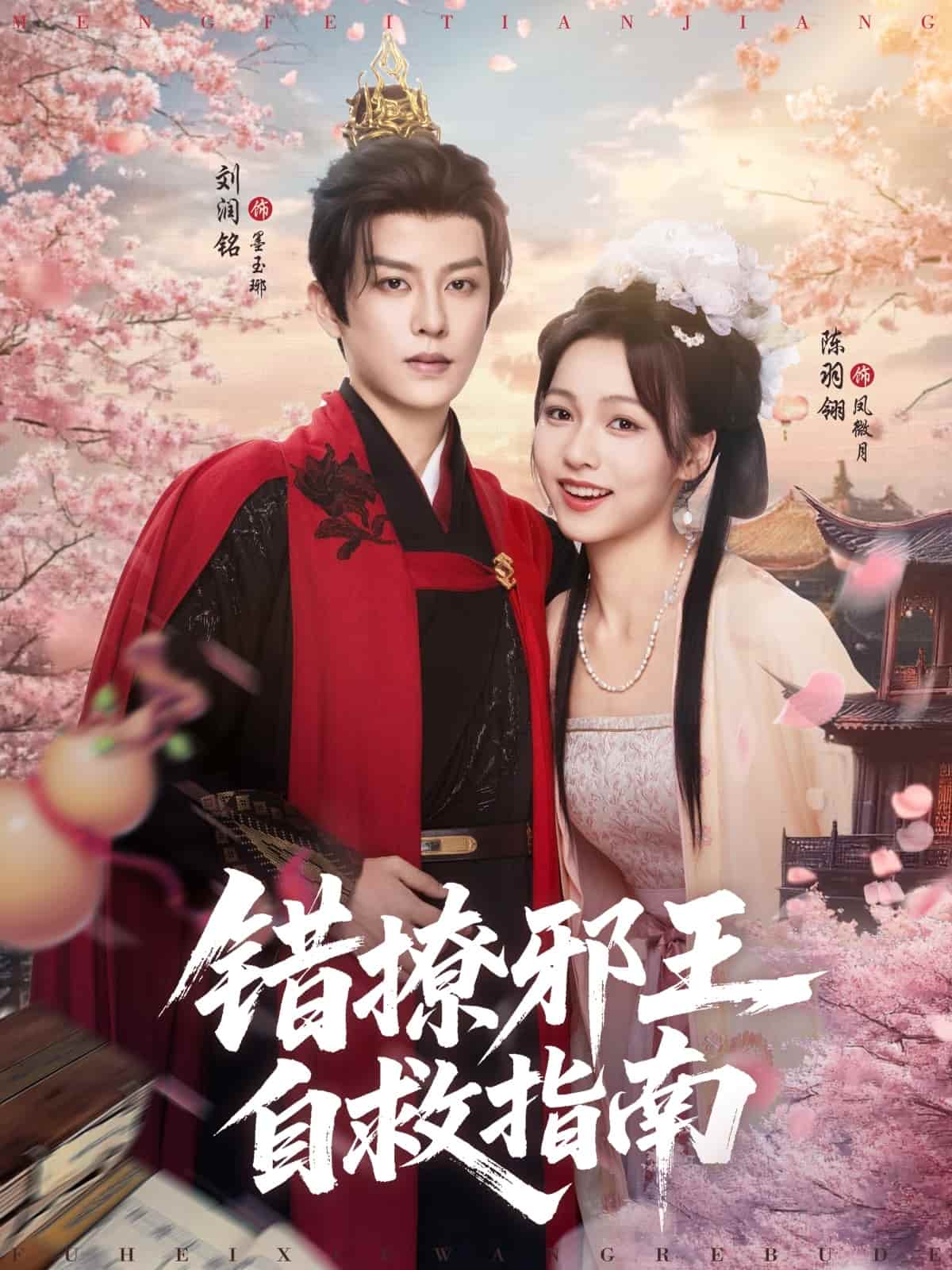 错撩邪王自救指南第39集
