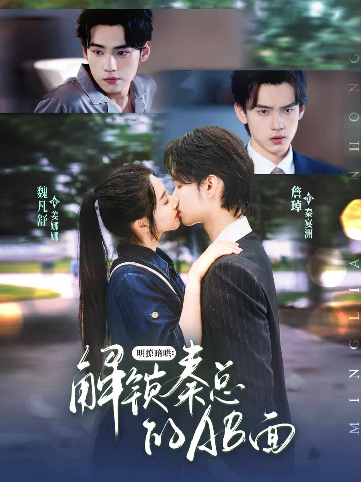明撩暗哄解锁秦总的AB面第01集