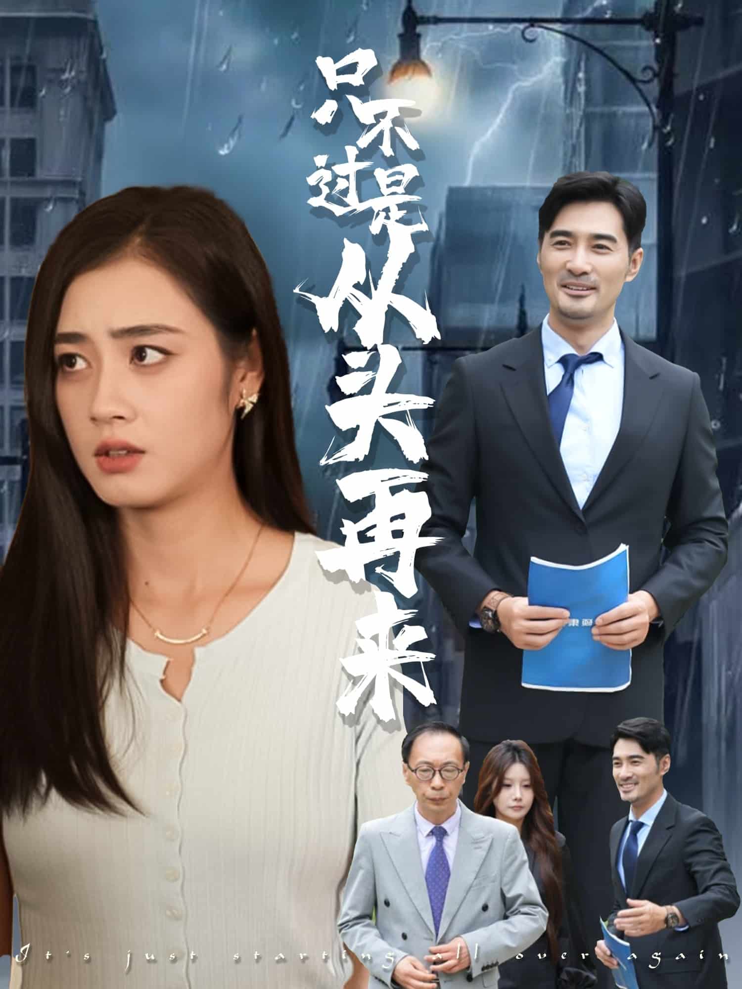 只不过是从头再来第24集