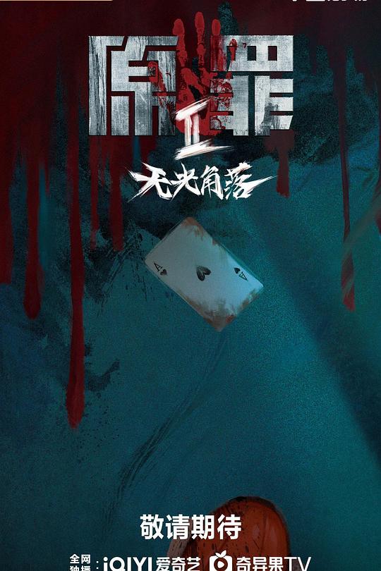 原罪2：无光角落第01集