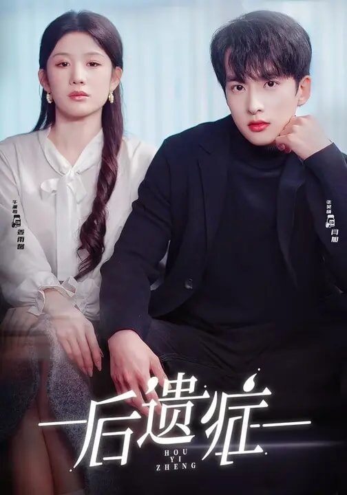 后遗症2026第43集