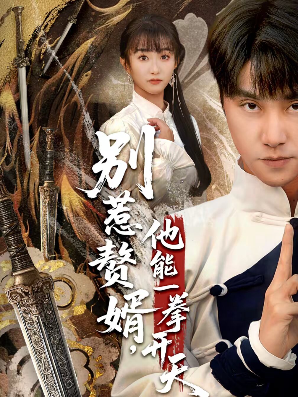 别惹赘婿，他能一拳开天第03集