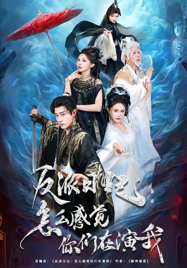 反派日记：怎么感觉你们在演我第01集