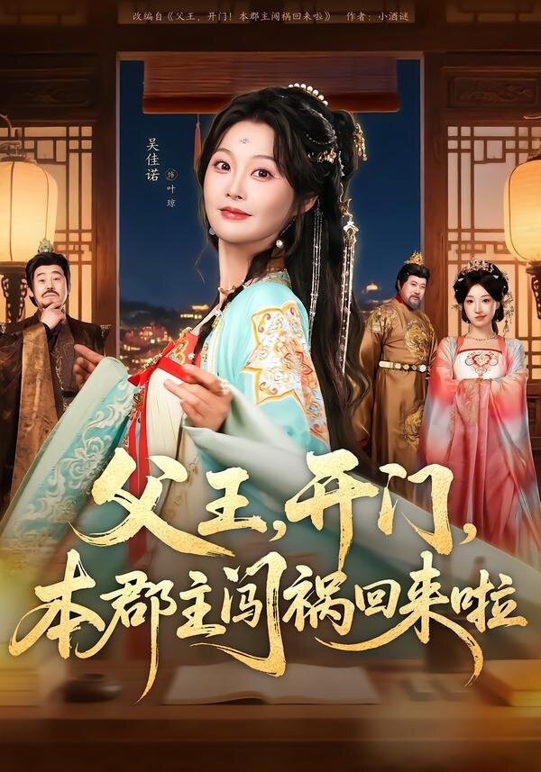父王，开门，本郡主闯祸回来啦第01集