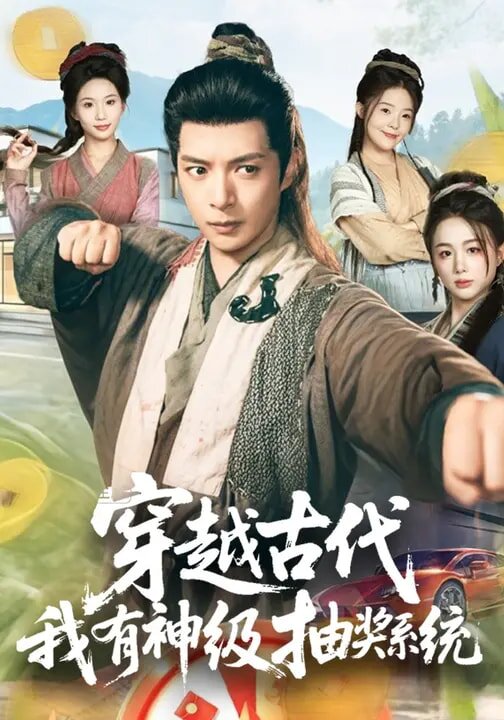 穿越古代，我有神级抽奖系统第01集
