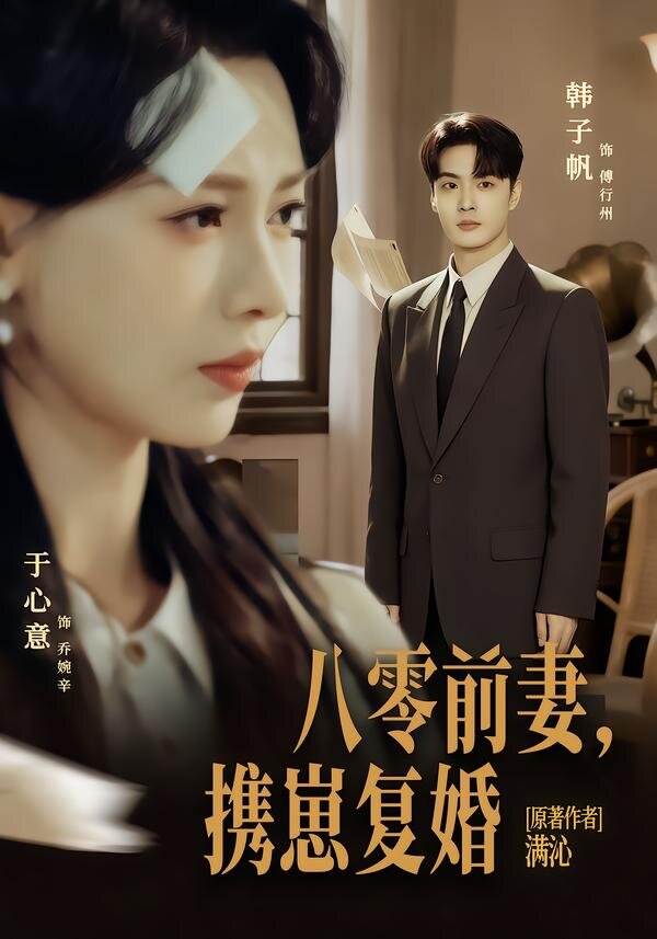 八零前夫，携崽复婚第01集