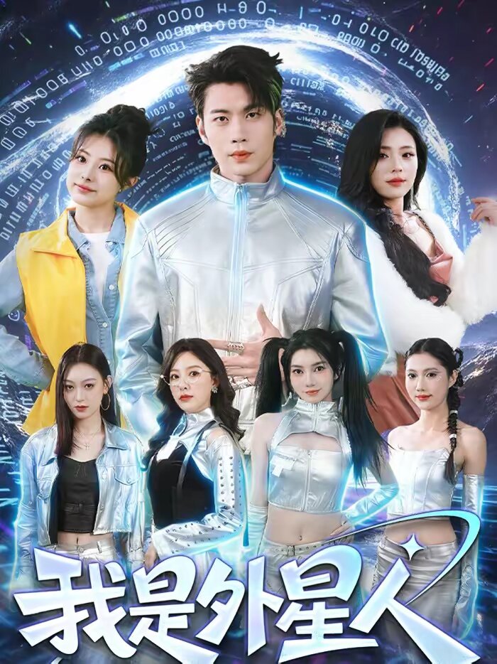 我是外星人短剧第01集