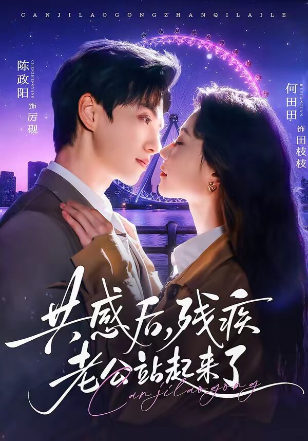 共感后，残疾老公站起来了第01集