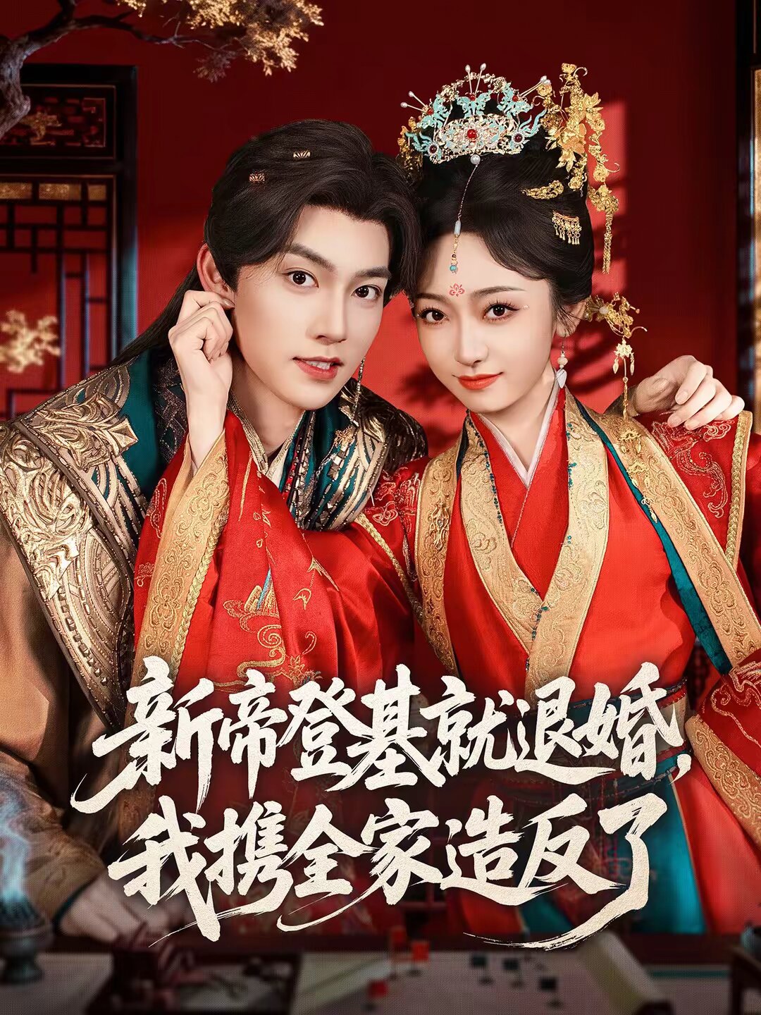 新帝登基就退婚，我携全家造反了第01集