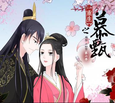 重生之慕甄动态漫画第5季(全集)