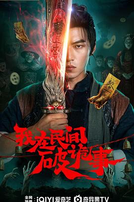 我在民间破诡事第01集
