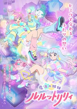 魔法姐妹露露与莉莉特別篇