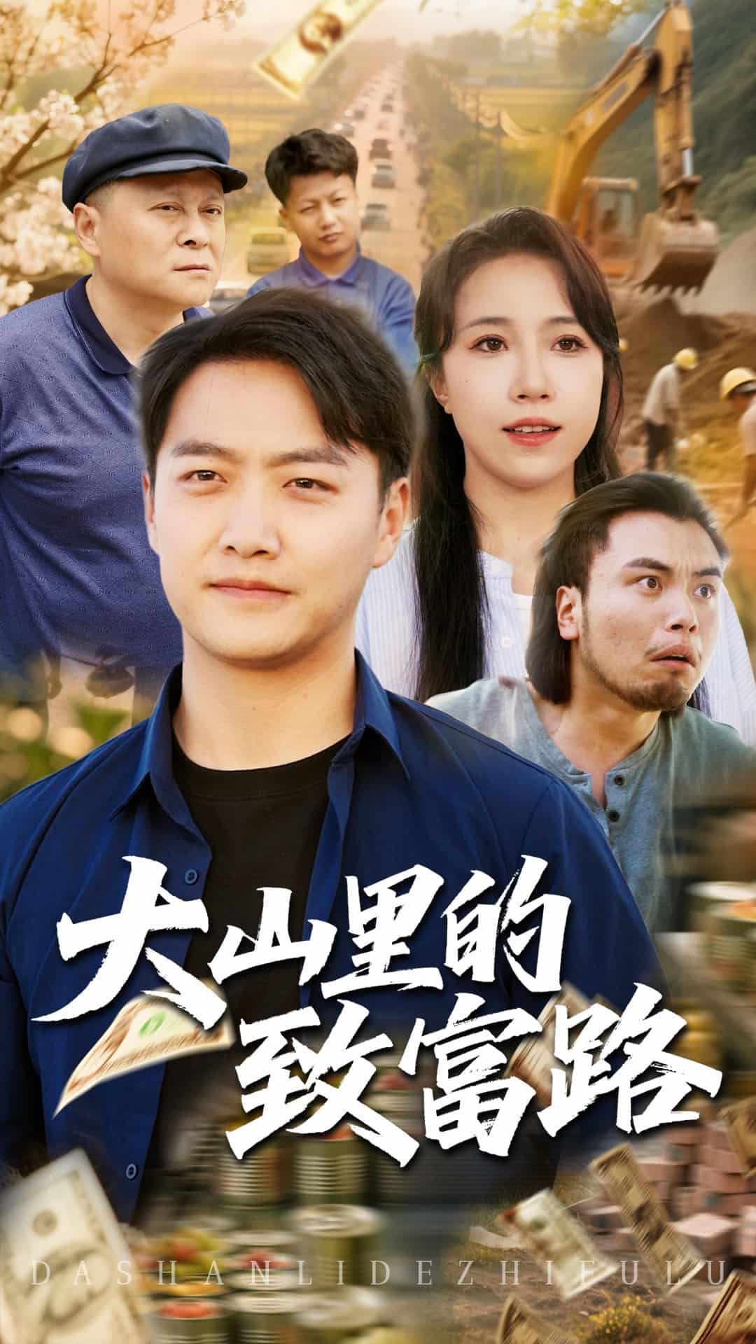 大山里的致富路(全集)