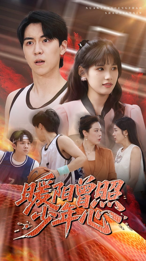 暖阳曾照少年心(全集)