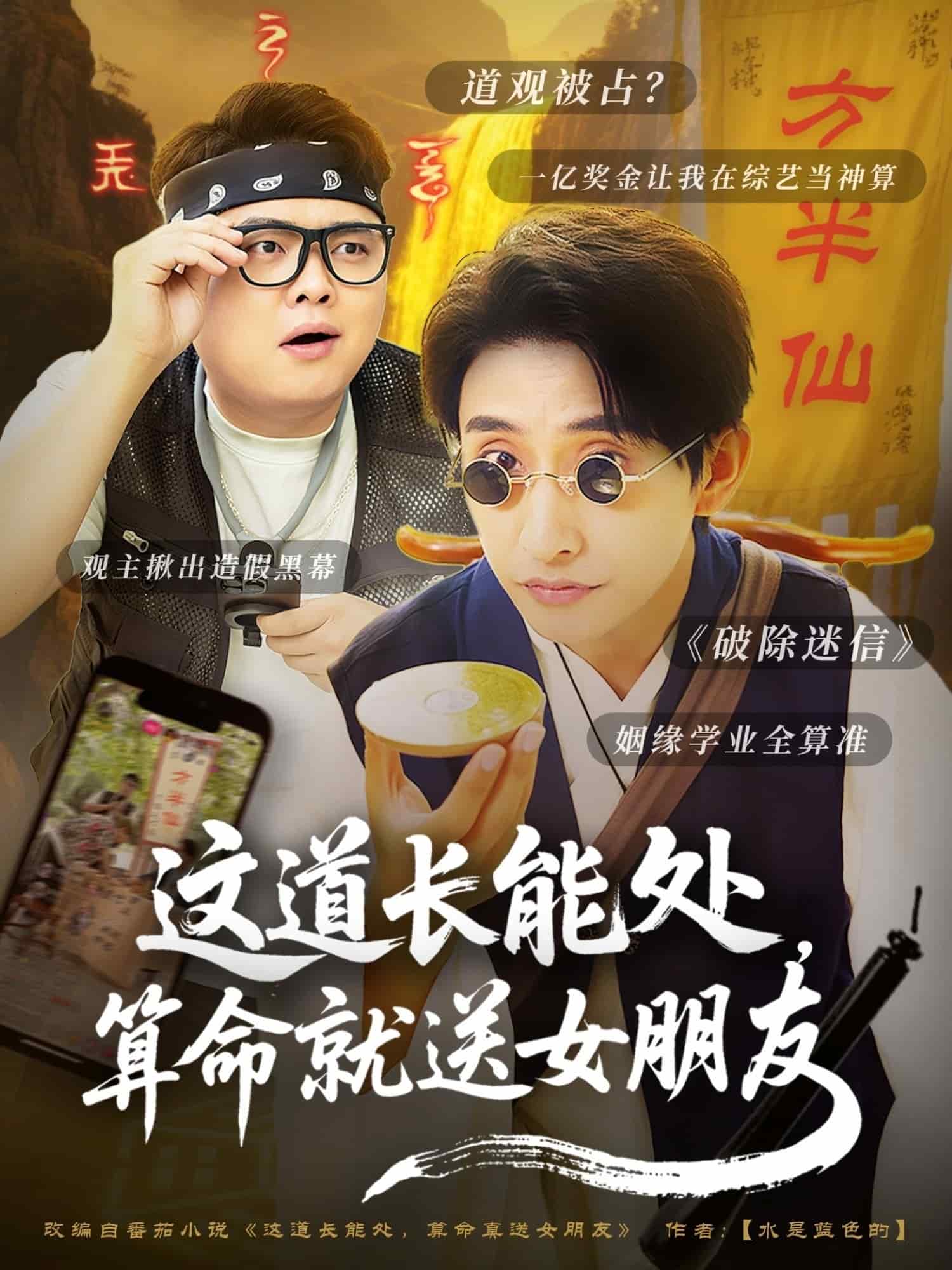 这道长能处，算命就送女朋友(全集)