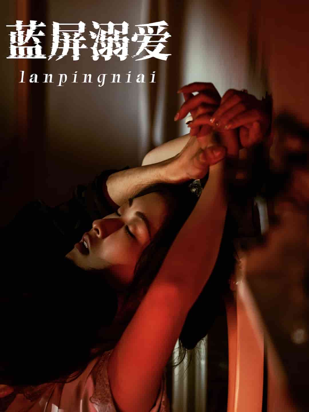 蓝屏溺爱(全集)